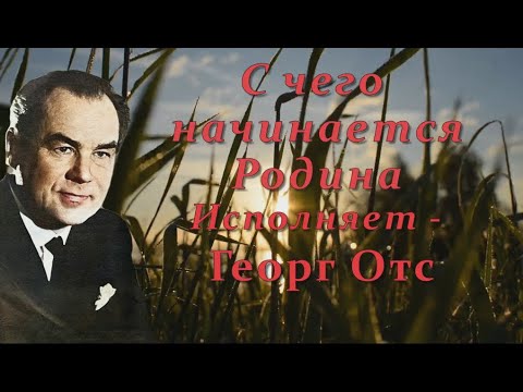 Георг Отс - С чего начинается Родина (Из к/ф "Щит и меч") видео (клип)