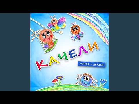 Улитка И Друзья - Качели видео (клип)