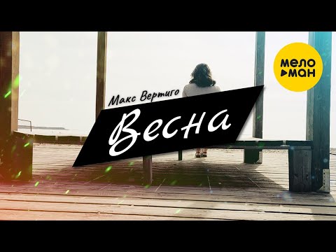 Verimoro - Весна видео (клип)