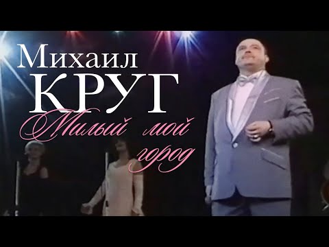 Михаил Круг, Попутчик - Милый мой город видео (клип)