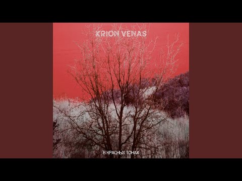 Krion Venas - Аутро видео (клип)