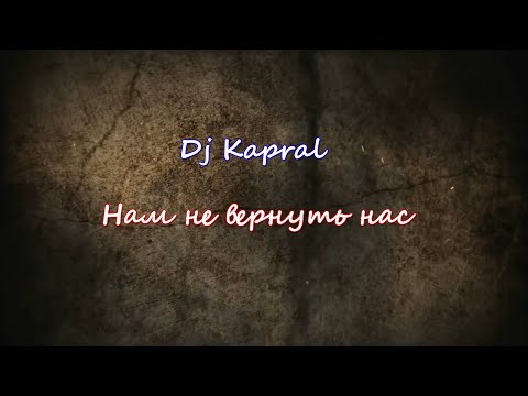 DJ Kapral - Нам не вернуть нас видео (клип)