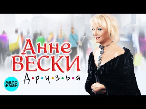 Анне Вески - Друзья видео (клип)