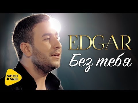 Edgar - Без тебя видео (клип)