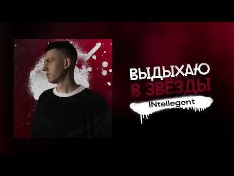 INtellegent - Выдыхаю в звёзды видео (клип)