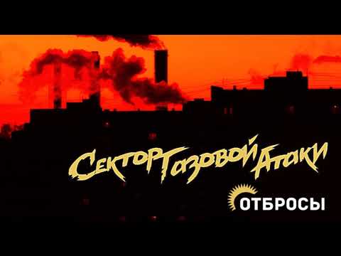 Сектор Газовой Атаки - Отбросы видео (клип)