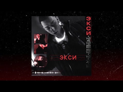 EXCE$$ - Экси видео (клип)