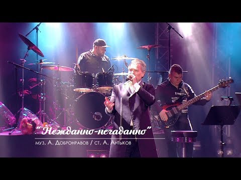 Александр Добронравов - Нежданно-негаданно (Live) видео (клип)