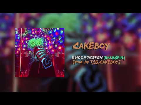 Cakeboy, Eskin - ВЫСОКОМЕРЕН (feat. ESKIN) видео (клип)