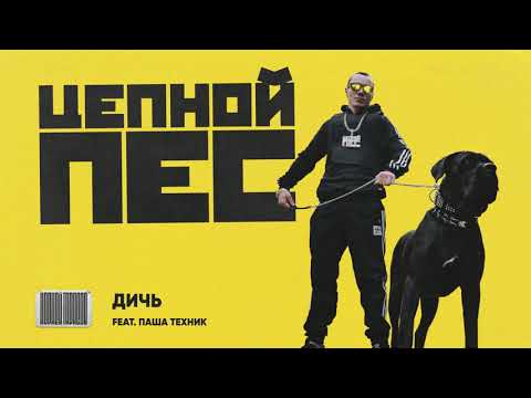 Корней, Паша Техник - ДИЧЬ видео (клип)