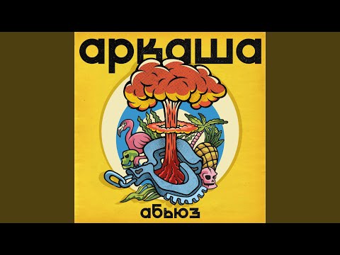 Аркаша - Абьюз видео (клип)