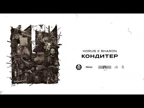 Horus, Sharon - Кондитер видео (клип)