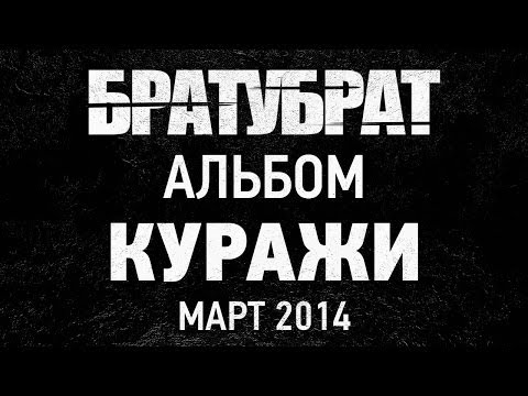 БратуБрат, Питон - Кропальни видео (клип)