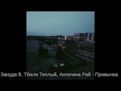 Зануда, Тбили Теплый, Ангелина Рай - Привычка видео (клип)