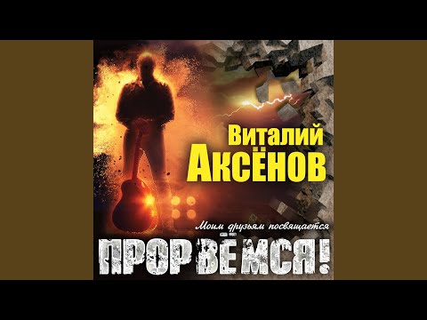 Виталий Аксёнов - Бездна видео (клип)