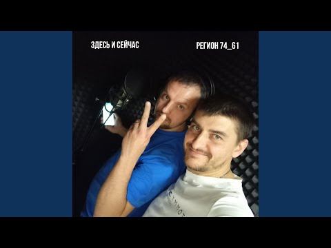 Регион 74_61 - Время вспять видео (клип)