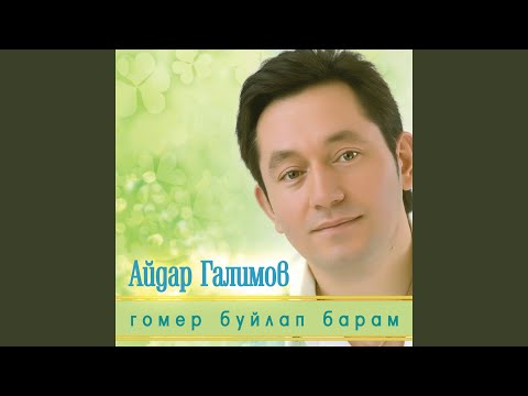 Айдар Галимов - Язлар килэ диеп эйтмэ видео (клип)