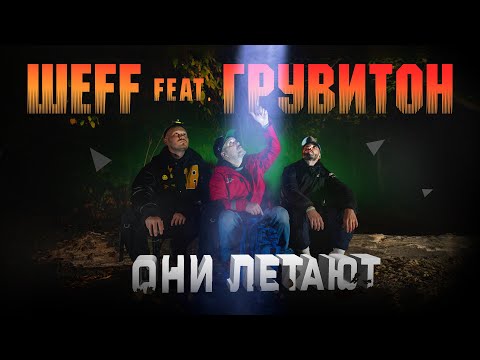 ШЕFF, ГРУВИТОН - Они летают (Instrumental) видео (клип)