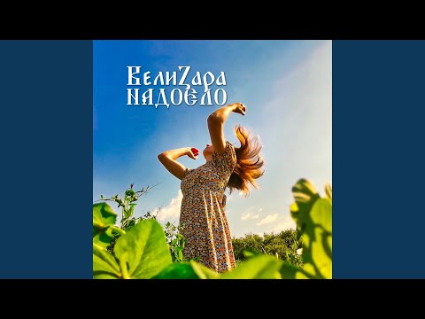 ВелиZара - Надоело видео (клип)