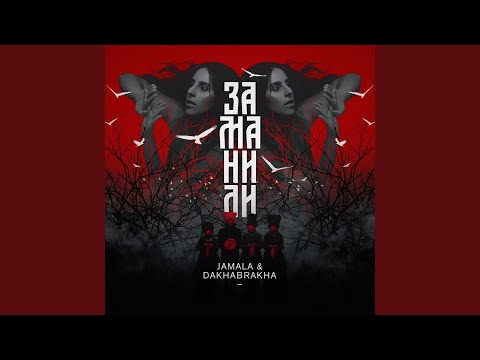 Jamala, DakhaBrakha - Заманили (Morphom Version) видео (клип)