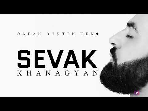 Sevak - Обними видео (клип)