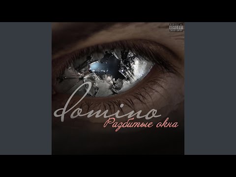 domiNo - Удушливо видео (клип)