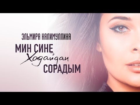 Эльмира Калимуллина, Эльмир Низамов - Мин сине Ходайдан сорадым (Instrumental) видео (клип)