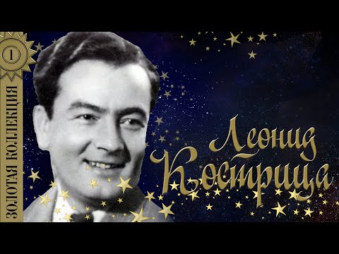 Леонид Кострица - Вернулся я на Родину видео (клип)