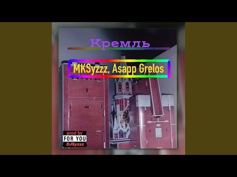 MKSyzzz, asapp grelos - Кремль видео (клип)