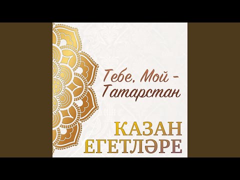 Казан Егетларе - Чистопольский район видео (клип)