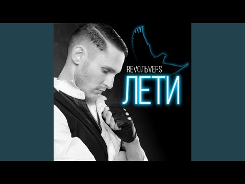 RevoльveRS - Лети видео (клип)