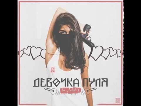 Casp - Девочка видео (клип)