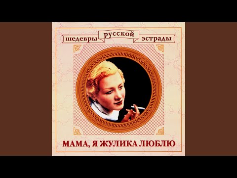 Алеша Димитриевич - Цыганочка (Эх раз, еще раз) видео (клип)