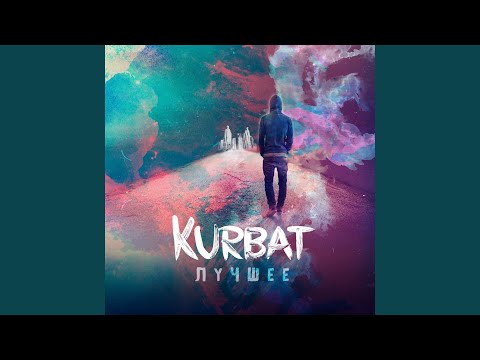 Kurbat feat. GoodZone - Всё с начала видео (клип)