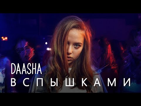 DAASHA - Вспышками видео (клип)