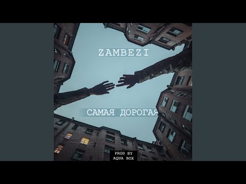 Zambezi - Самая дорогая видео (клип)