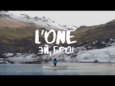 L'One - Эй, Бро! видео (клип)