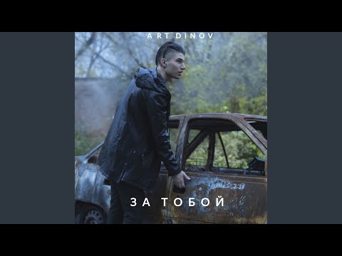 Art Dinov - За тобой видео (клип)