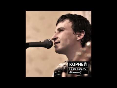 Корней - Новая повесть (В памяти) видео (клип)