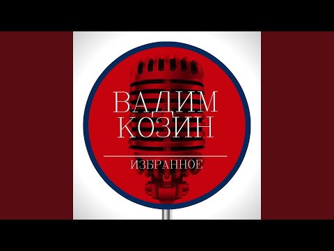 Вадим Козин, Давид Ашкенази - Я люблю вас так безумно видео (клип)