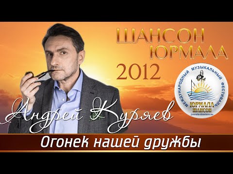 Андрей Куряев - Огонёк нашей дружбы (Live) видео (клип)