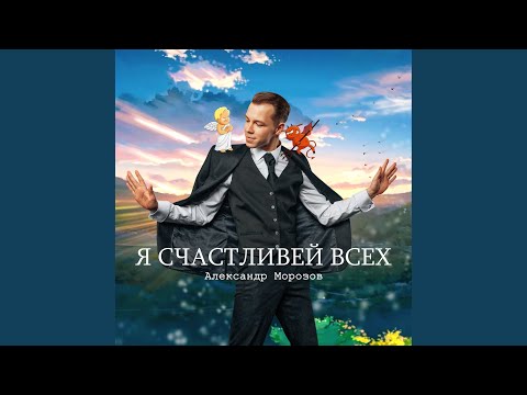 Александр Морозов - Млечный путь видео (клип)