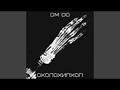 DM DO - Чёрный доберман видео (клип)