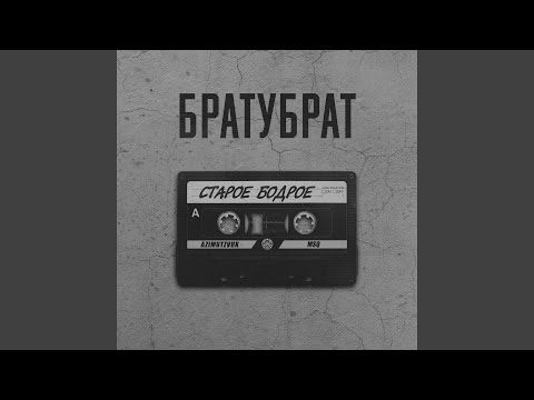 БратуБрат, Brick Bazukа, P.I.T.O.N - О чём нельзя вслух видео (клип)