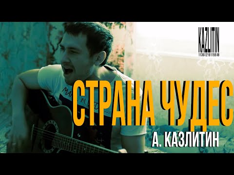 Страна Чудес - Мне Приснилось видео (клип)