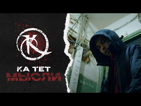 Ка тет - Мысли видео (клип)