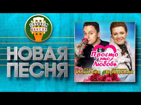 Иван Ильичев, Екатерина Бродская - Просто это любовь видео (клип)