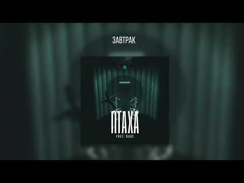 Птаха - Завтрак видео (клип)