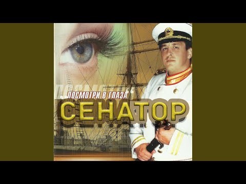 Сенатор - Недотрога видео (клип)