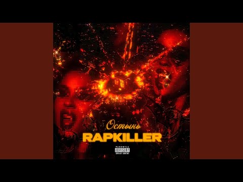 Rapkiller - Крутит видео (клип)